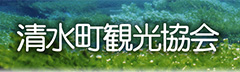 清水町